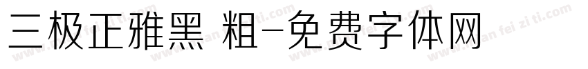 三极正雅黑 粗字体转换